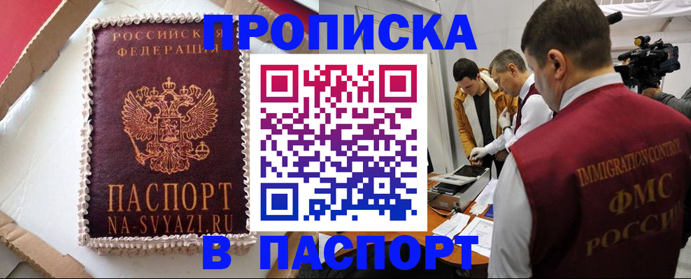 прописка в квартире в Бородино