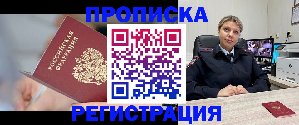 временная прописка в Бородино