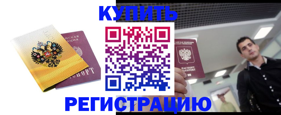 временная регистрация купить в Бородино