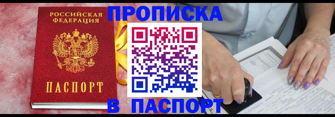прописка для кредита в Бородино